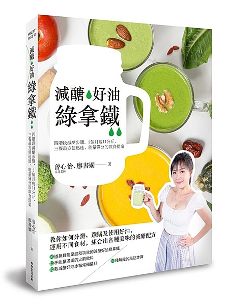 ★四階段減醣規劃，讓你輕鬆瘦身 ★教你如何分辨、選購及使用好油，運用不同食材，組...
