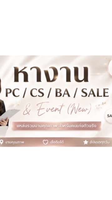 หางาน PC CS BA Sale และ งานอีเว้นท์ (New)