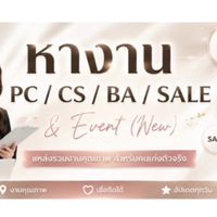 หางาน PC CS BA Sale และ งานอีเว้นท์ (New)