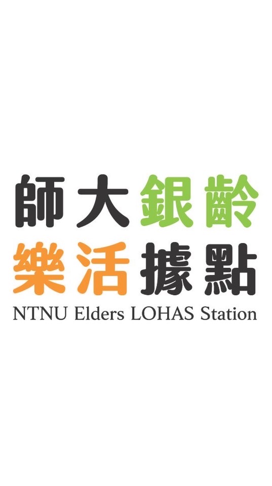 臺師大銀齡樂活據點