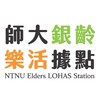 臺師大銀齡樂活據點