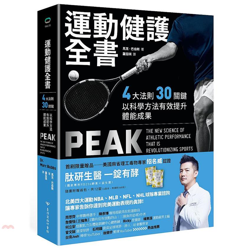 書名：運動健護全書：4大法則、30關鍵，以科學方法有效提升體能成果（首刷限量贈品版）系列：Thales定價：630元ISBN13：4712977748019出版社：臺灣商務作者：馬克‧巴伯斯譯者：羅亞
