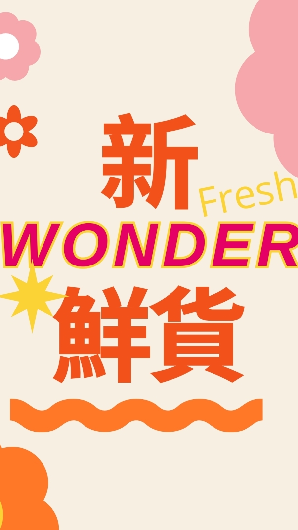 旺德新鮮貨 好物攏底家