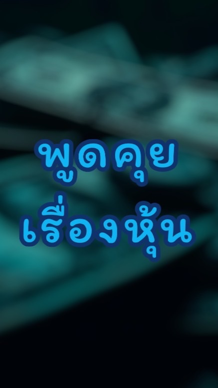 ห้องพูดคุยลงทุนหุ้นรายวัน
