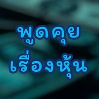 ห้องพูดคุยลงทุนหุ้นรายวัน
