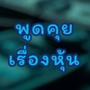 ห้องพูดคุยลงทุนหุ้นรายวัน