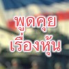 ห้องพูดคุยเกี่ยวกับลงทุนหุ้น(ระยะยาว)
