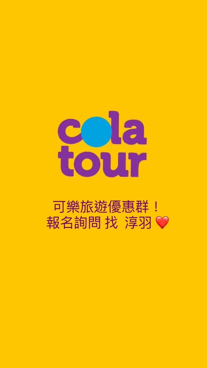 可樂旅遊好康優惠團!