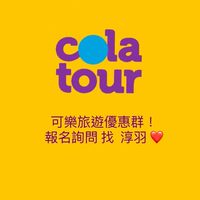可樂旅遊好康優惠團!