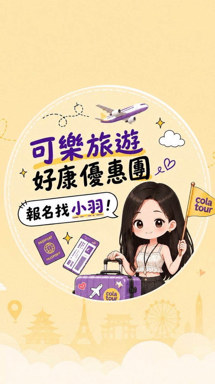 可樂旅遊好康優惠團!