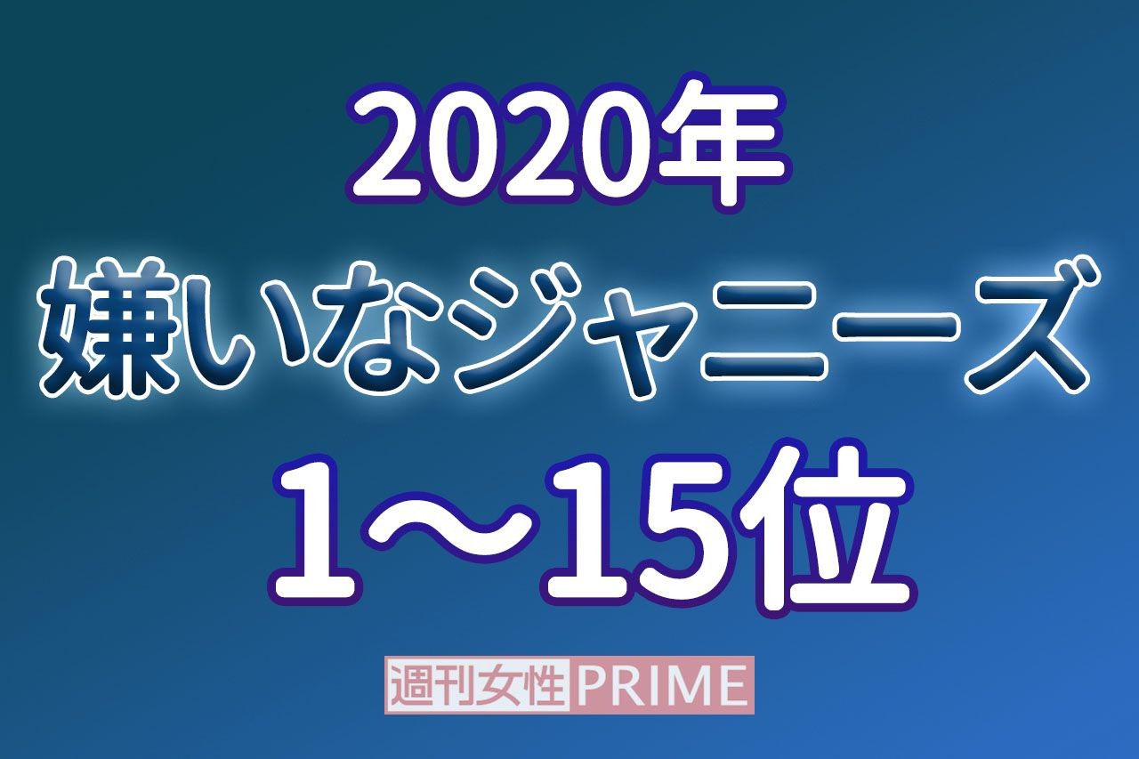 嫌いなジャニーズ を発表 嵐もランクイン