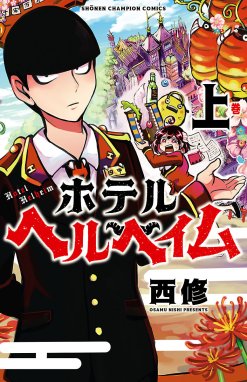 魔入りました！入間くん」公式アンソロジー 放課後の！入間くん 「魔