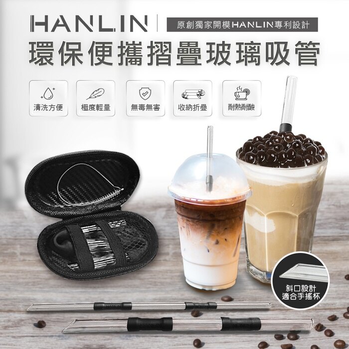 HANLIN-LGZ 珍珠奶茶用玻璃折疊吸管（粗管）【風雅小舖】