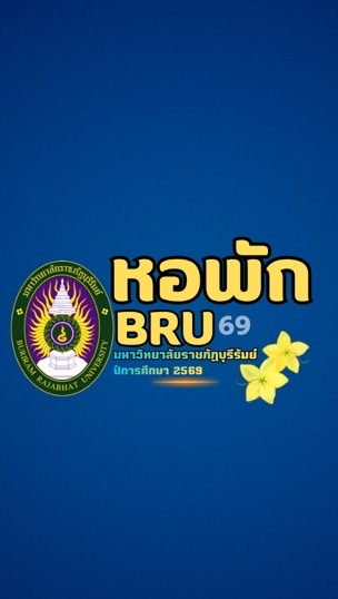 หอพักนักศึกษา มหาวิทยาลัยราชภัฎบุรีรัมย์ "DORM69