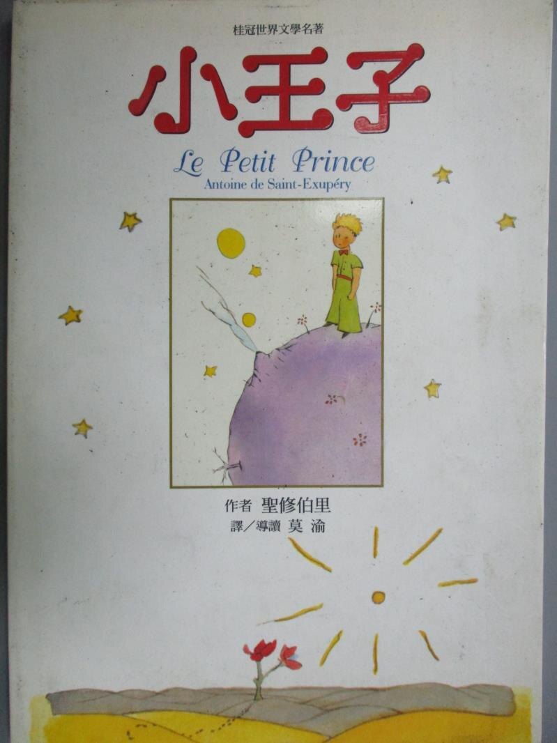 【書寶二手書T2／翻譯小說_LQJ】小王子_聖修伯里