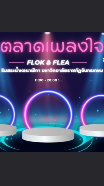 Folk & flea market ตลาดนัดเพลงใจ @ CRU