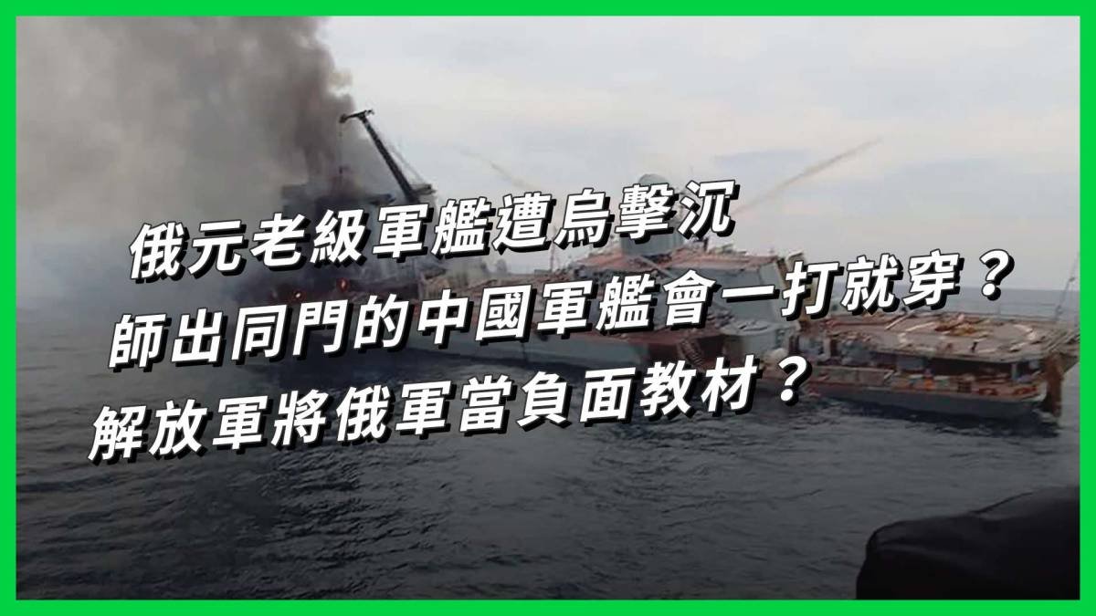 俄元老級軍艦遭烏擊沉 師出同門的中國軍艦會一打就穿？ 解放軍將俄軍當負面教材？ 【today 看世界】 Line Today 台灣 Line Today