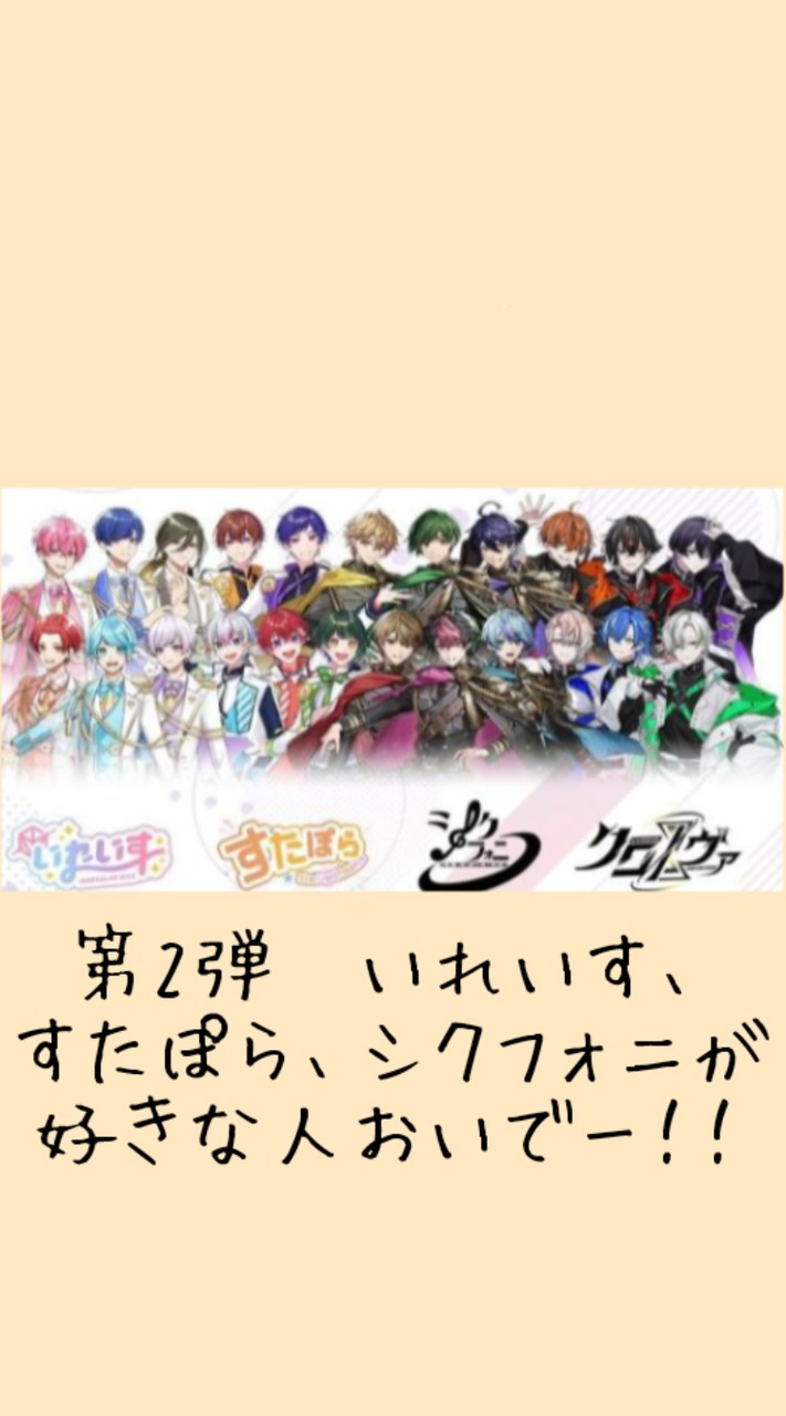第2弾 いれいす、すたぽら、シクフォニが好きな人おいでー！！