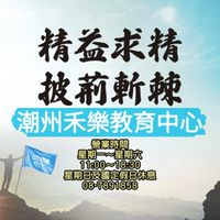 🌾艾多美潮州禾樂教育中心