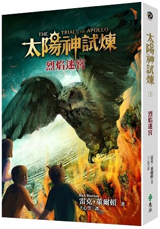 太陽神試煉3：烈焰迷宮