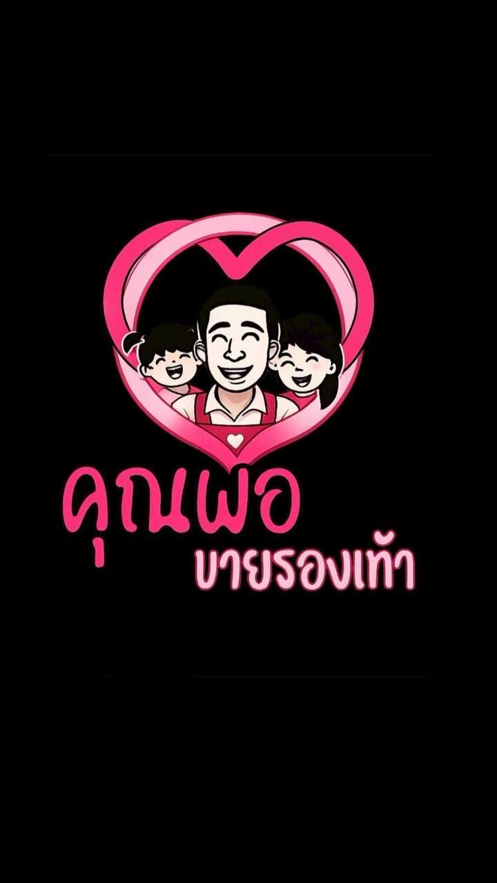 คุณพ่อขายรองเท้า