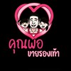 คุณพ่อขายรองเท้า