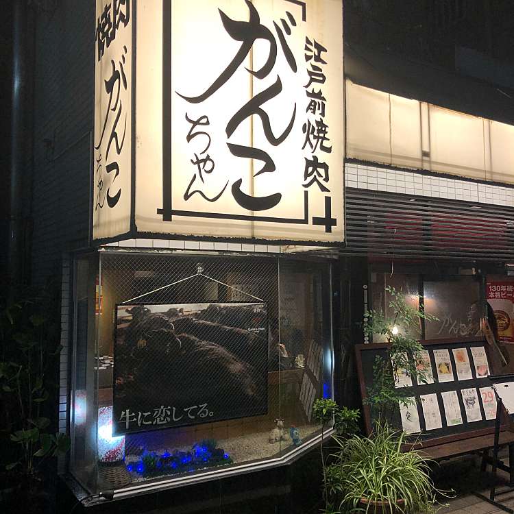 焼肉のがんこちゃん ヤキニクノガンコチャン 代々木 南新宿駅 焼肉 By Line Conomi