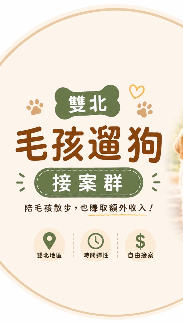 雙北毛孩-遛狗接案群