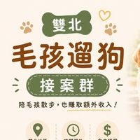 雙北毛孩-遛狗接案群