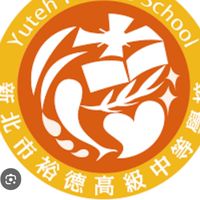 裕德國高中部家長交流群