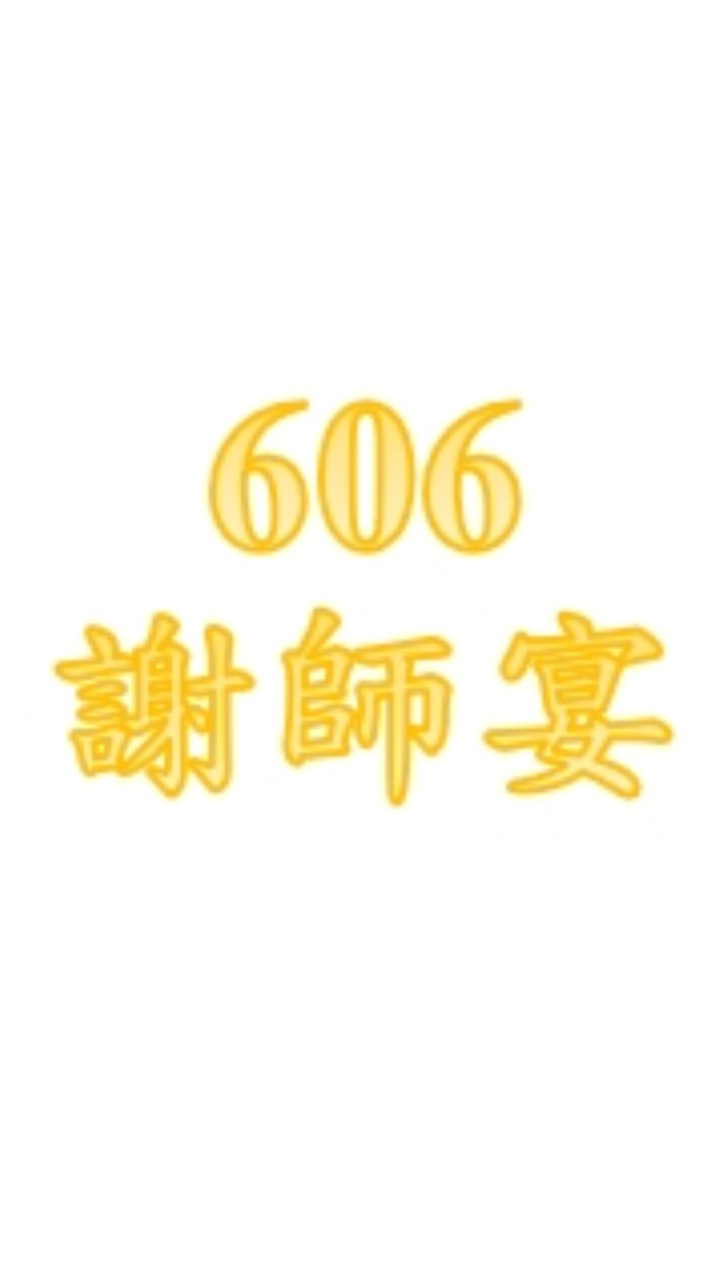 606謝師宴