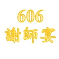 606謝師宴