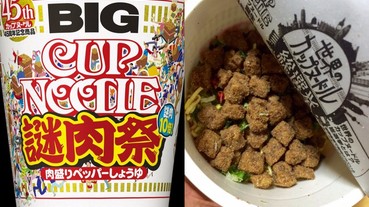 CP 值超高！日清泡麵慶 45 周年推出「謎肉祭」 杯麵肉量暴增 10 倍！