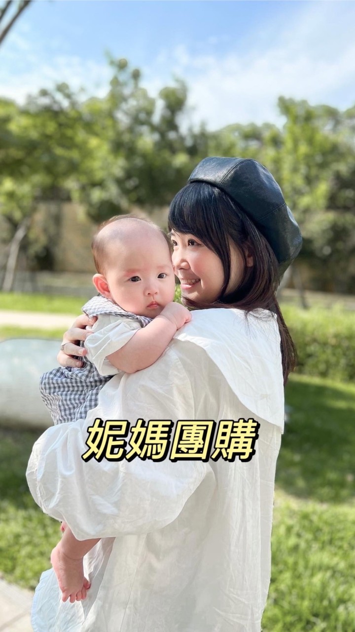 Winnie♡團購/洛妮媽咪育兒交流
