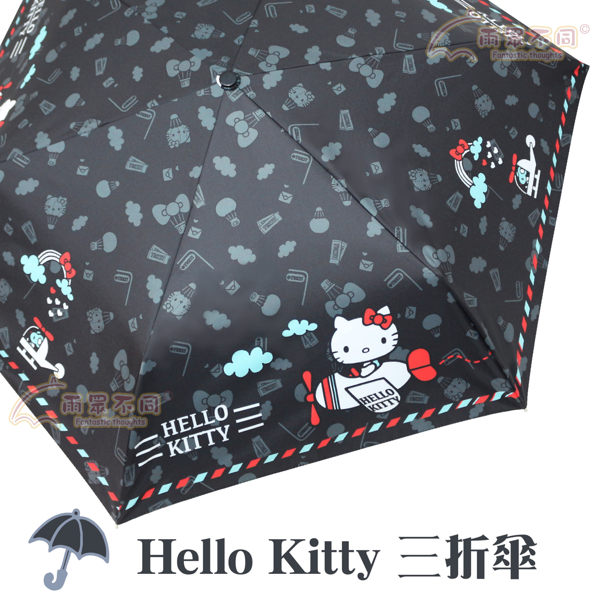 【雨眾不同】三麗鷗 Hello Kitty 凱蒂貓折傘 輕量三折傘 防曬 晴雨傘 熱氣球 搭飛機