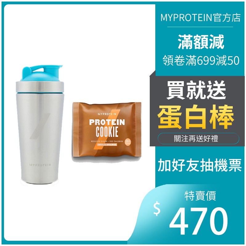 MyProtein 搖搖鋼杯餅乾組 (保冰/保溫)