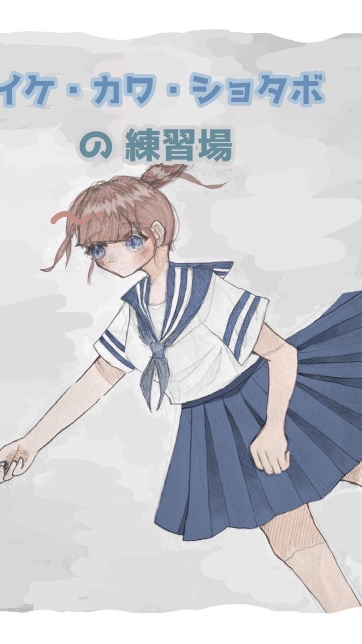 イケ カワ 中性 ショタボの練習場 （雑談◎ぼいめ◎）