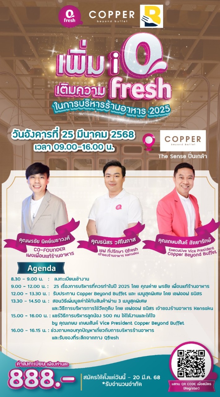 Qfresh  เพิ่ม iQ เติมความ Fresh 2025