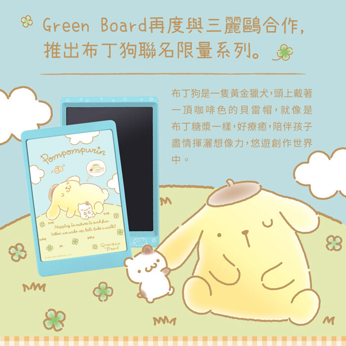 green board 8.5吋布丁狗彩色電紙板 (畫畫塗鴉練習寫字留言無紙化辦公) green board 再度與三麗鷗合作推出布丁狗聯名限量系列 布丁狗是一隻黃金獵犬頭上戴著一頂咖啡色的貝雷帽就像