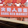 「火旁」人市集