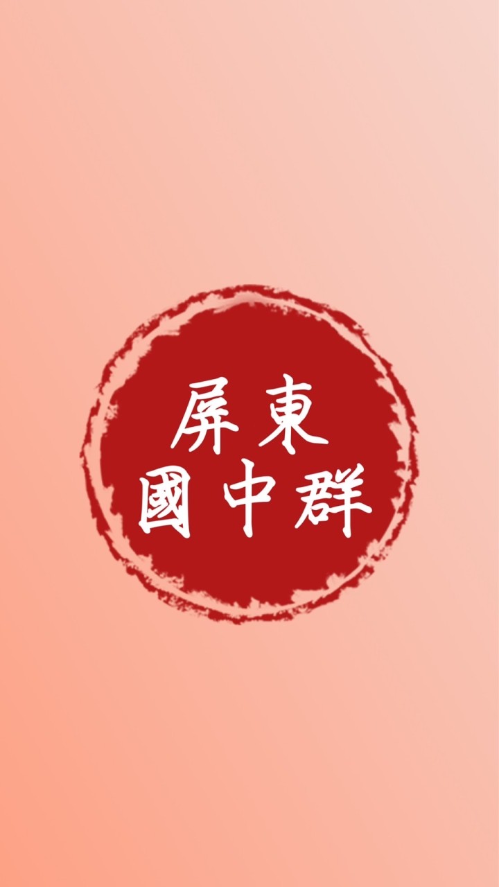 屏東國中群