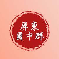 屏東國中群