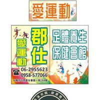 官方愛運動郡仕足體養生保健會館
