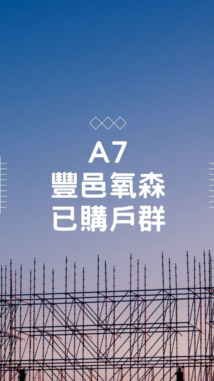 A7豐邑氧森-已購戶群組