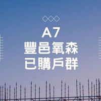 A7豐邑氧森-已購戶群組