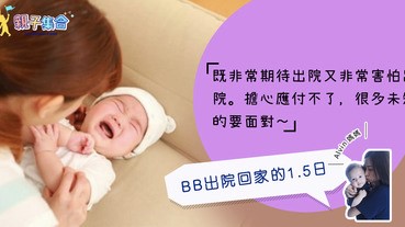【專欄作家：Alvin媽媽】BB出院回家－地獄式訓練1.5日