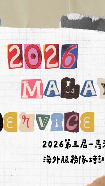 2026第三屆-馬來西亞🇲🇾海外服務隊！GoGoGo