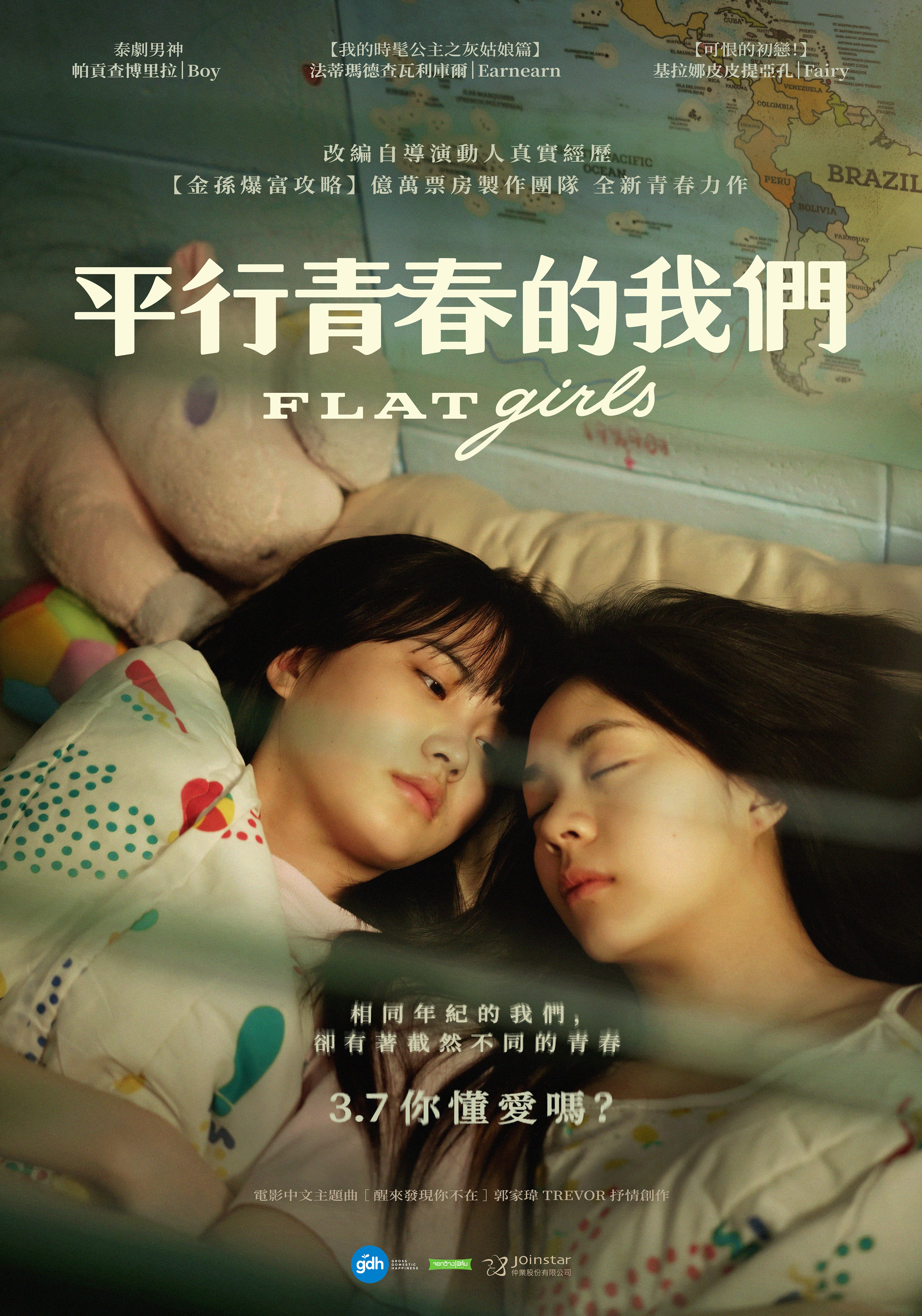 平行青春的我們 Flat Girls