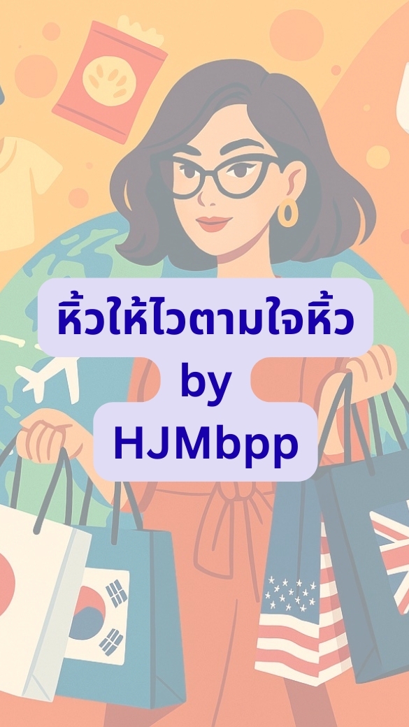 หิ้วให้ไวตามใจหิ้ว by HJMbpp