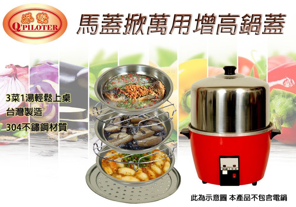 馬蓋掀 蓋神 奇/蓋好掀 真神萬用鍋蓋組-3蒸盤+2蒸架+大萬用蒸盤+大鍋蓋-適6-15人份電鍋 (430馬蓋掀)。居家,家具與寢飾人氣店家八佰兩時尚生活館的C、熱銷商品專區有最棒的商品。快到日本NO